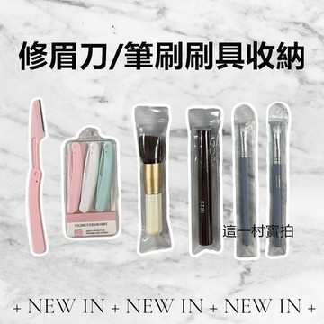 現貨實拍 筆刷袋 刷具袋 刷具化妝刷 刷具收納包 化妝包 修眉刀 修眉