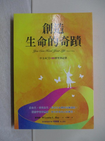 【書寶二手書T1／心靈成長_YBQ】創造生命的奇蹟有聲書_露易絲?賀,  王芳屏, 王芳屏 Ajara