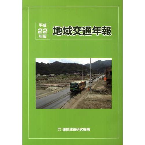 地域交通年報 運輸政策研究機構