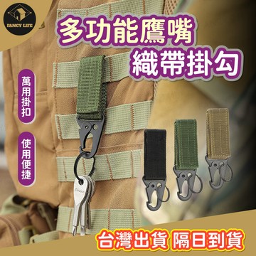 蝦皮隔日到貨【台灣現貨免運 多功能鷹嘴織帶掛勾】魔鬼氈掛扣 登山扣 D扣 鑰匙圈 露營掛鉤 多功能掛鉤 背包掛鉤 野營扣