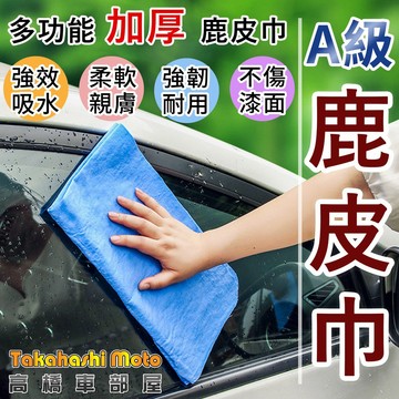 【A級PVA品質】 鹿皮巾 擦車巾 洗車布 擦車布 吸水布 吸水毛巾 寵物毛巾 運動毛巾 麂皮布 洗車 高橋車部屋