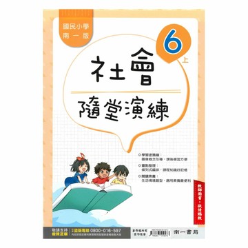 南一國小隨堂演練社會6上(教師版)