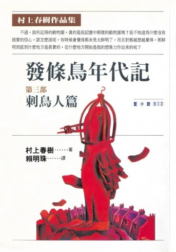 發條鳥年代記（三）：刺鳥人篇[二手書_良好]