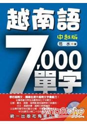 越南語7000單字：中越版(書附MP3)