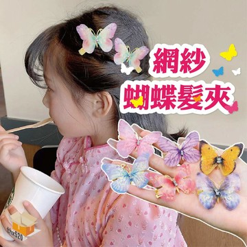 【台灣現貨】網紗蝴蝶髮夾 仿真蝴蝶小髮夾 會動蝴蝶髮夾 漸變色蝴蝶髮夾 蝴蝶抓夾 瀏海邊夾 兒童髮夾 鴨嘴夾 蝴蝶髮夾