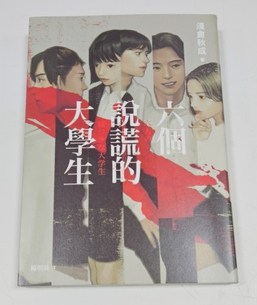六個說謊的大學生【博客來獨家書衣版】[二手書_近全新]
