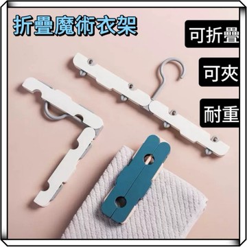 隔日到貨【享峰格】摺疊旅行衣架 衣物收納 旅行衣架 摺疊衣架 便𢹂衣架 掛勾衣架 曬衣架 衣架 露營衣架 折疊衣架 出國