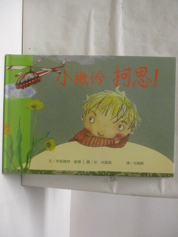 【書寶二手書T2／少年童書_O53】小機伶 柯思!