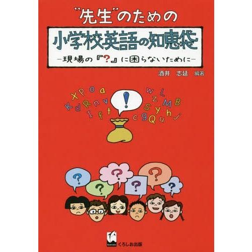 先生 のための小学校英語の知恵袋 現場の に困らないために