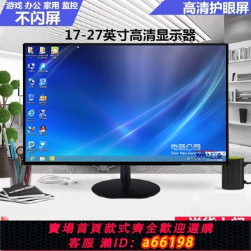 【台灣公司 可開發票】全新顯示器27寸高清32寸30寸26寸24寸22寸20寸19寸音響辦公顯示屏