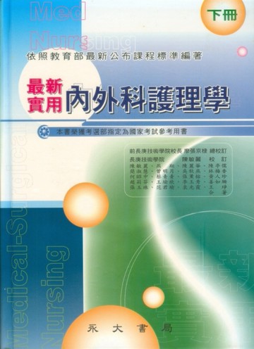 最新內外科護理學 下[二手書_良好]