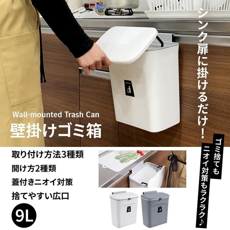 ゴミ箱 壁掛けゴミ箱 9リットル おしゃれ 壁掛け式 分別 北欧 蓋フタ