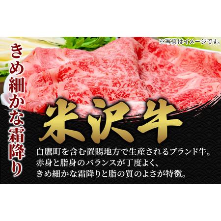 ふるさと納税 米沢牛 サーロイン ＜薄切り＞ 500g 牛肉 ごちそう 山形県白鷹町