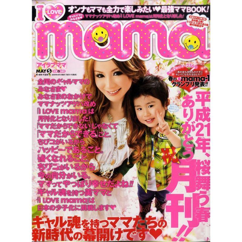 I Love mama アイラブママ 2009年 05月号 雑誌