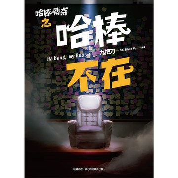 哈棒傳奇之哈棒不在_Readmoo 讀墨電子書
