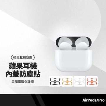 耳機內蓋防塵貼 適用AirPods 4 / 3代 AirPods Pro2/Pro3 耳機防塵貼 電鍍保護膜