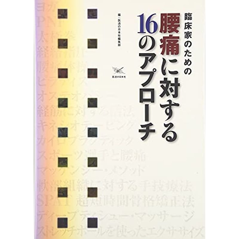 臨床家のための腰痛に対する16のアプローチ