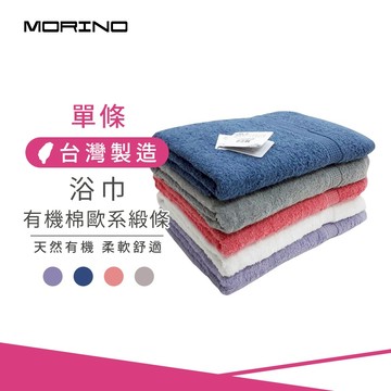 【MORINO】有機棉歐系緞條浴巾/海灘巾_138*68cm  MO867 瞬間吸水 100%純棉 柔軟舒適