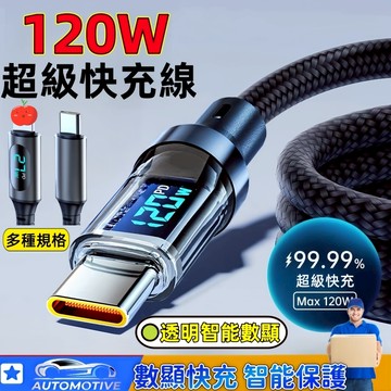 【台灣現貨】手機充電線 數顯超級快充線 蘋果充電線 快速充電線 120W快充線 安卓充電線 充電線 2米 ypc 充電線
