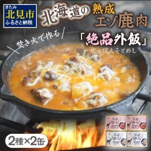 ふるさと納税 熟成エゾ鹿肉の缶詰「バクテー・カチャトーラ」4缶セット エゾ鹿 エゾシカ 肉 熟成 缶詰 北海道 ジビエ キャンプ ア.. 北海道北見市