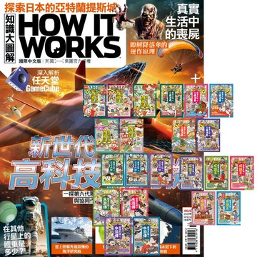 《How It Works知識大圖解》1年12期 贈 萌漫大話系列【西遊記 + 三國演義 + 水滸傳 + 成語王 + 三十六計】（全22書）
