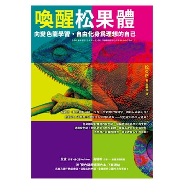 喚醒松果體【1書＋1著色本】_Readmoo 讀墨電子書