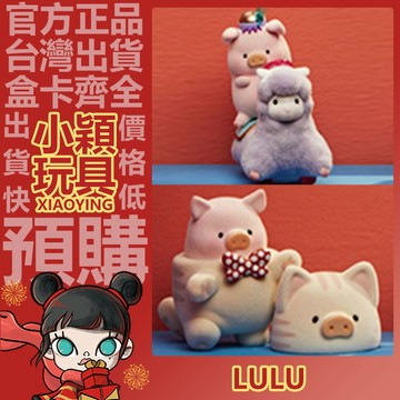 【小穎玩具】隱藏款 LuLu 歡樂時光 系列 盲盒 禮物 擺件 罐頭豬 盒玩 公仔 人偶裝 羊駝 整套 滑板車 一中盒