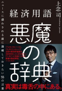  上念司   経済用語 悪魔の辞典 ニュースに惑わされる前に論破しておきたい55の言葉