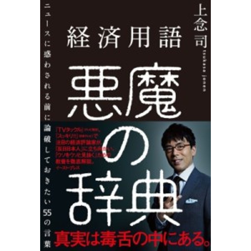 経済用語　単行本】　ニュースに惑わされる前に論破しておきたい55の言葉　LINEショッピング　上念司　悪魔の辞典