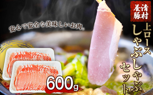 上ロースしゃぶしゃぶ 600g 清村養豚《60日以内に順次出荷(土日祝除く)》 豚 ロース しゃぶしゃぶ 冷しゃぶ 野菜炒め 清豚 冷凍 小分け 熊本県御船町