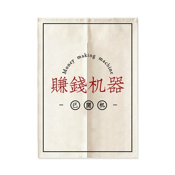 新款賺錢機器創意文字對開門簾