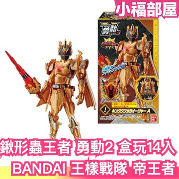 日本 BANDAI 王樣戰隊 國王鍬形蟲王者 勇動2 可動人偶 公仔 盒玩 食玩 超級戰隊 【小福部屋】