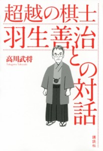  高川武将   超越の棋士　羽生善治との対話