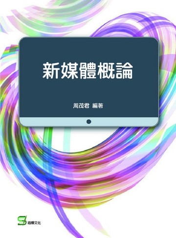新媒體概論[二手書_良好]