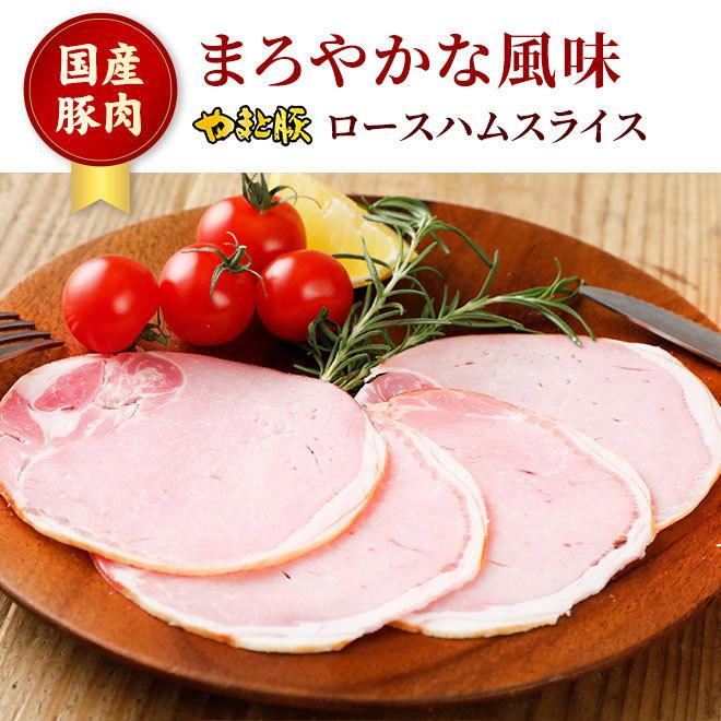 やまと豚 ロースハムスライス 60g [冷蔵] ハム ハムギフト ハムソーセージ ギフト ハムソーセージギフト お歳暮 肉 お肉 豚肉 豚肉ロース お取り寄せグルメ