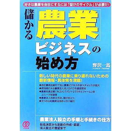 儲かる「農業」ビジネスの始め方／野沢一馬(著者)