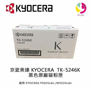 京瓷美達 Kyocera TK-5246K 黑色原廠碳粉匣 適用:P5025cdn/ M5525cdn