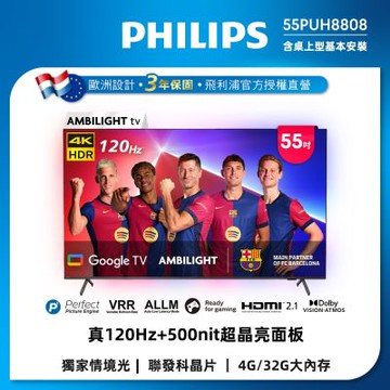PHILIPS飛利浦 55吋4K 120Hz Google TV智慧聯網液晶顯示器55PUH8808