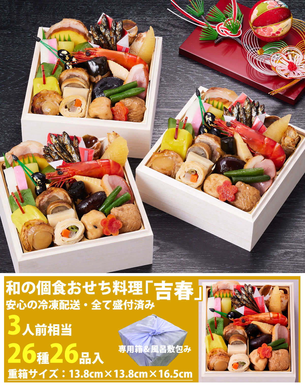 京都しょうざん和の個食おせち料理「吉春」 3人前 26品入 和風 洋風 数量限定