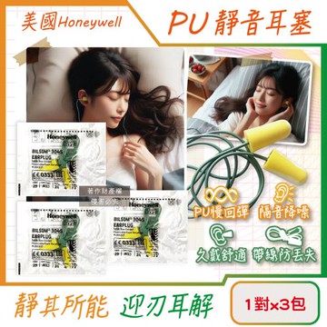 (3包超值組)美國Honeywell-PU慢回彈靜音耳塞1對/包-型號304S帶線版(HOWARD LEIGHT小耳道隔音,NRR29dB)