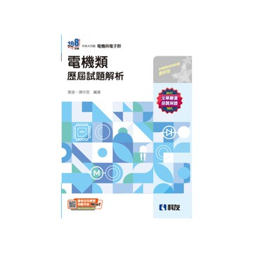 電機類歷屆試題解析(2025最新版)(升科大四技)