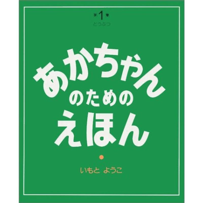 あかちゃんのためのえほん 第1集 どうぶつ