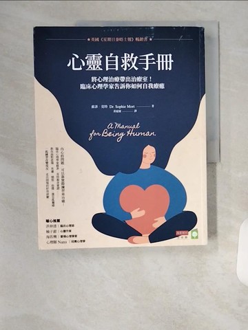 【書寶二手書T1／心理_TR5】心靈自救手冊：將心理治療帶出治療室！臨床心理學家告訴你如何自我療癒_蘇菲．莫特,  黃庭敏