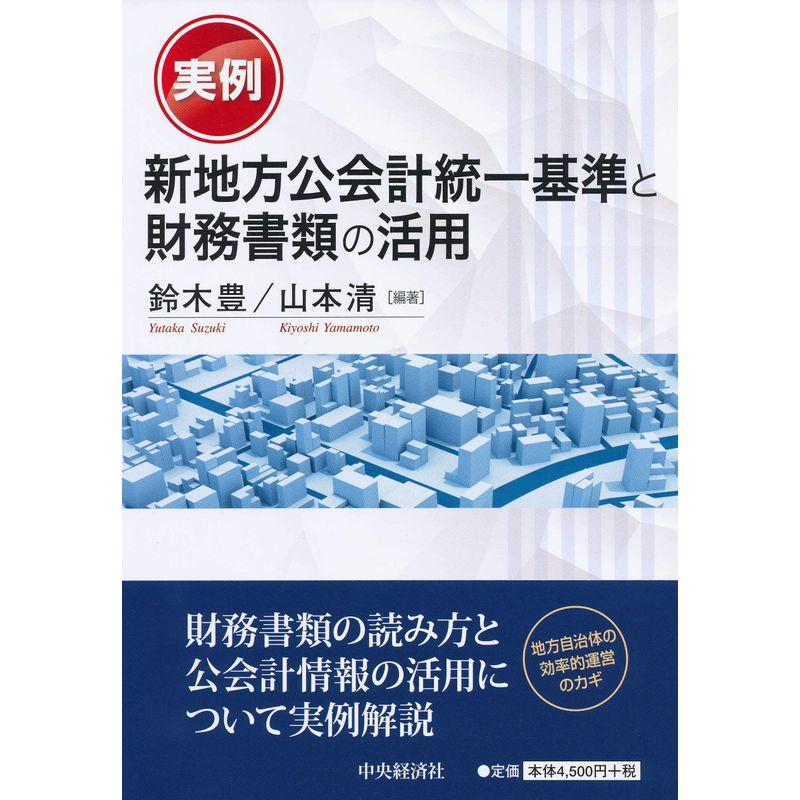 実例 新地方公会計統一基準と財務書類の活用