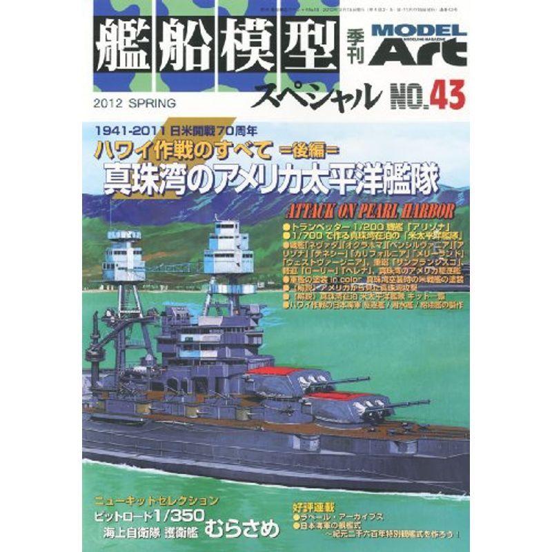 艦船模型スペシャル 2012年 03月号 雑誌