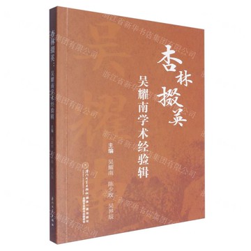 杏林掇英(吳耀南學術經驗輯)丨天龍圖書簡體字專賣店丨9787561595404 (tl2508)
