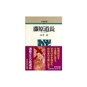 藤原道長 人物叢書   山中裕  〔全集・双書〕