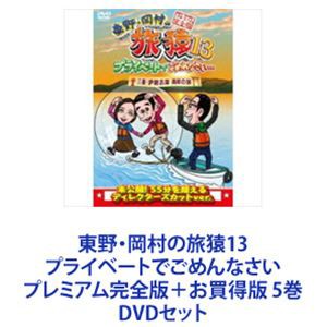 東野・岡村の旅猿13 プライベートでごめんなさい プレミアム完全版 お買得版 5巻