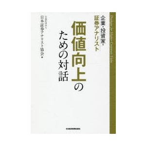 企業・投資家・証券アナリスト価値向上のための対話 日本証券アナリスト協会