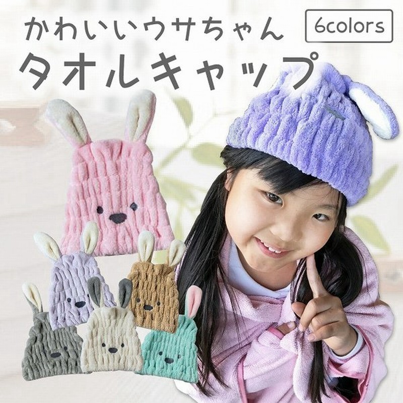 タオルキャップ タオル プール 子供 ヘアキャップ ヘアドライタオル かわいい うさぎ うさみみ 吸収 速乾 キッズ スイミング プール用品 海 通販 Lineポイント最大0 5 Get Lineショッピング